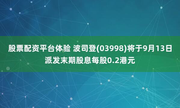 股票配资平台体验 波司登(03998)将于9月13日派发末期股息每股0.2港元