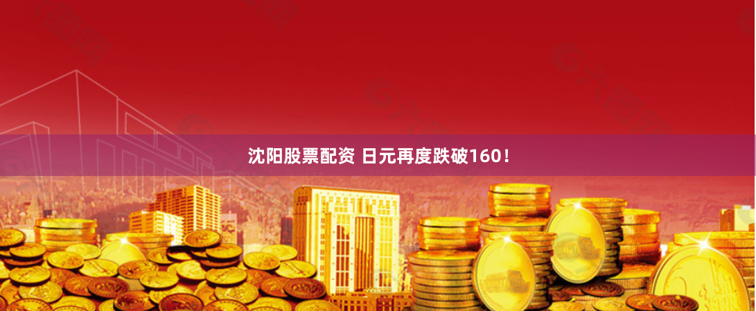 沈阳股票配资 日元再度跌破160！