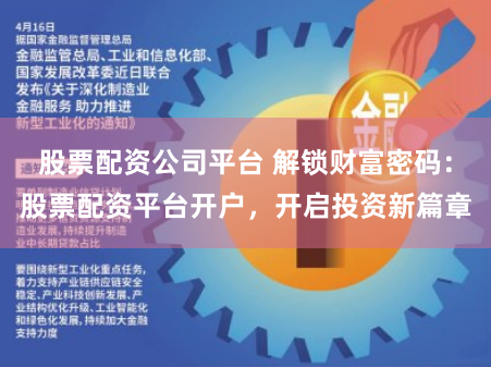 股票配资公司平台 解锁财富密码：股票配资平台开户，开启投资新篇章