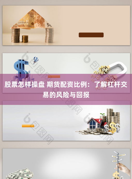 股票怎样操盘 期货配资比例：了解杠杆交易的风险与回报