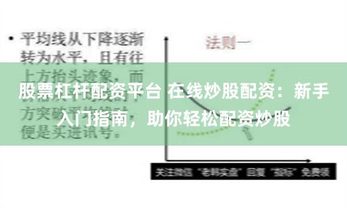 股票杠杆配资平台 在线炒股配资：新手入门指南，助你轻松配资炒股