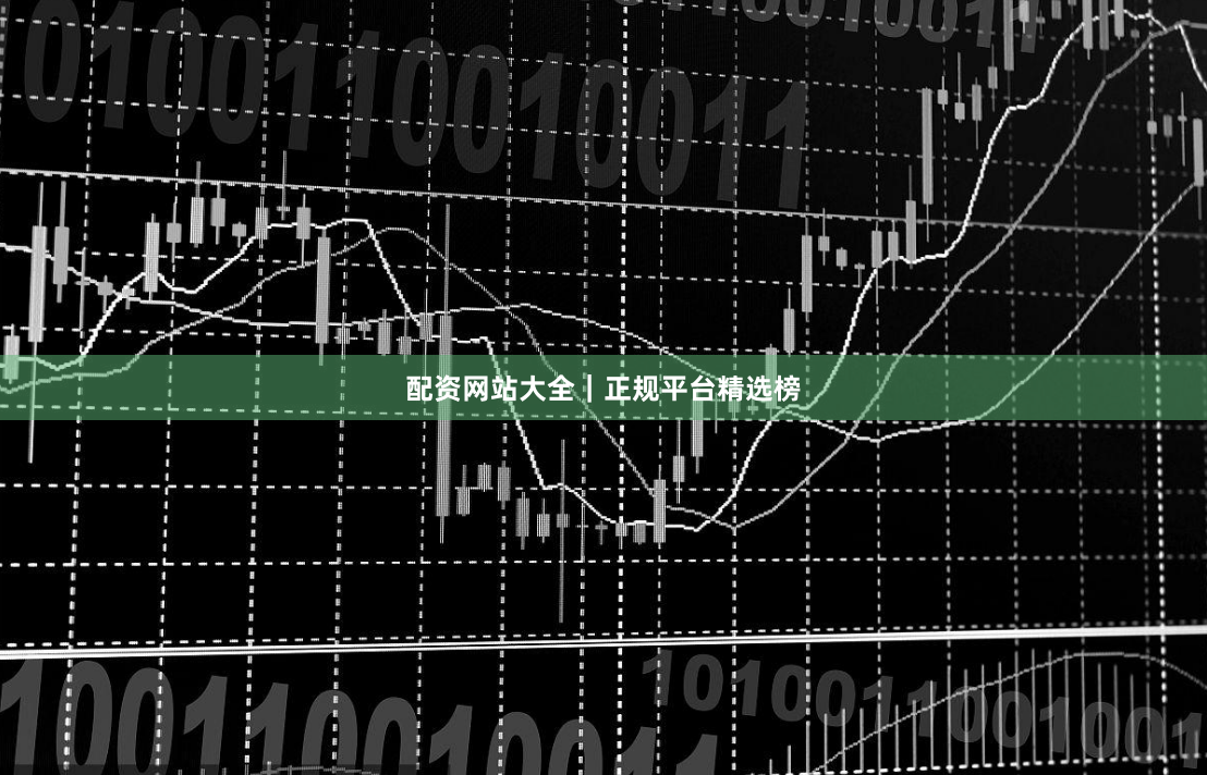 配资网站大全|正规平台精选榜