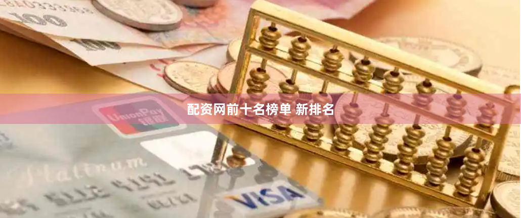 配资网前十名榜单 新排名