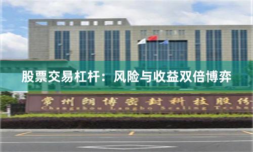 股票交易杠杆：风险与收益双倍博弈