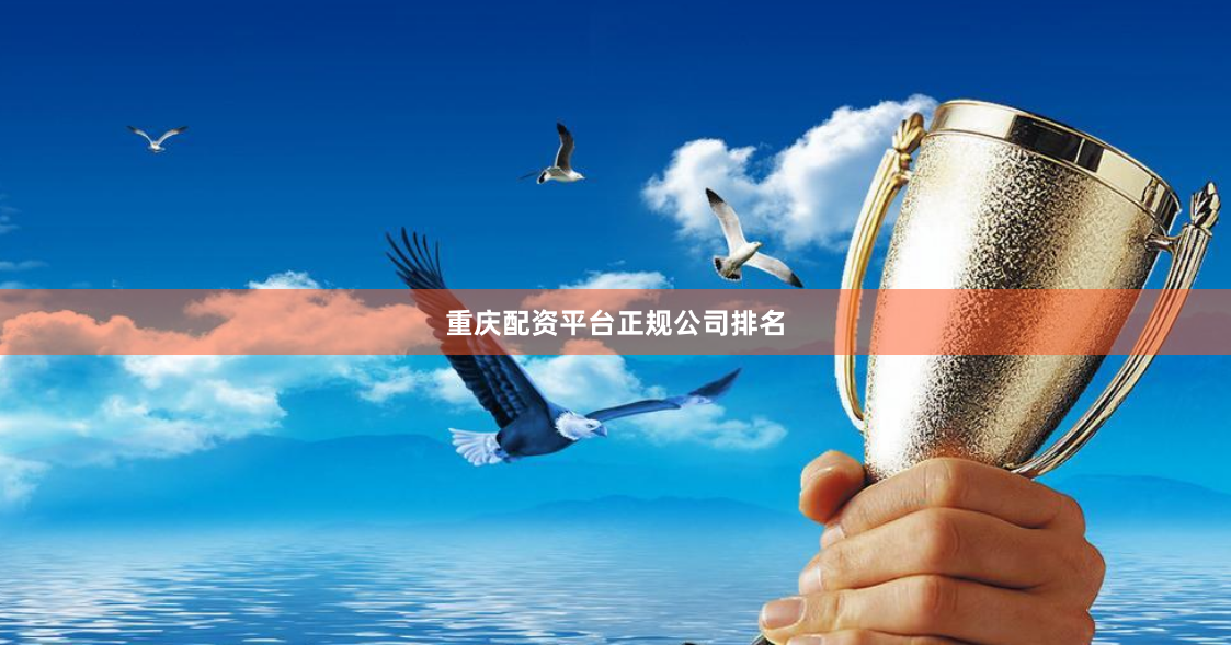 重庆配资平台正规公司排名