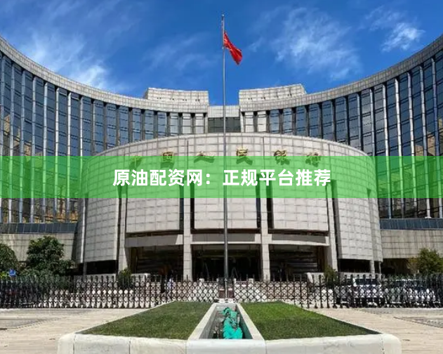 原油配资网:正规平台推荐