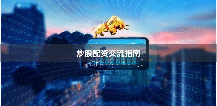 炒股配资交流指南
