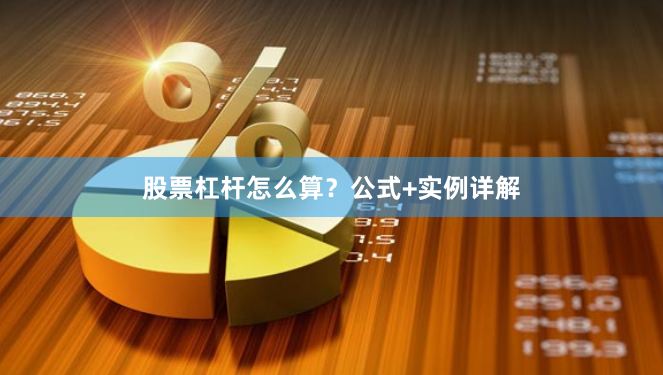 股票杠杆怎么算？公式+实例详解