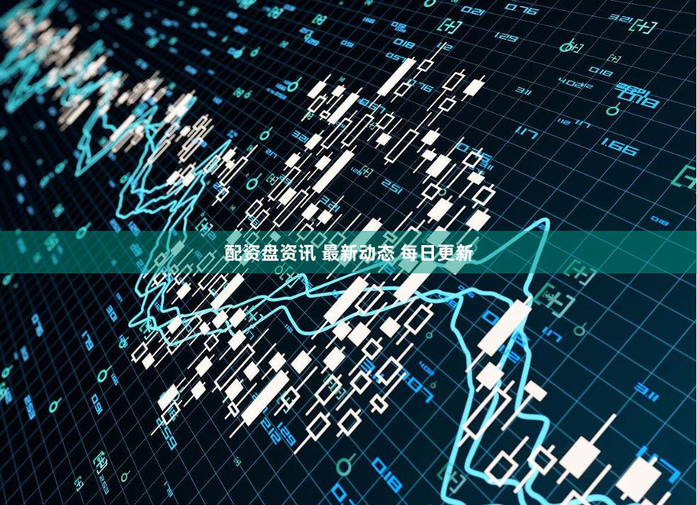 配资盘资讯 最新动态 每日更新