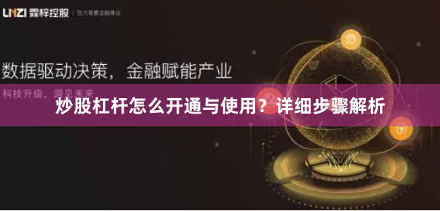 炒股杠杆怎么开通与使用？详细步骤解析