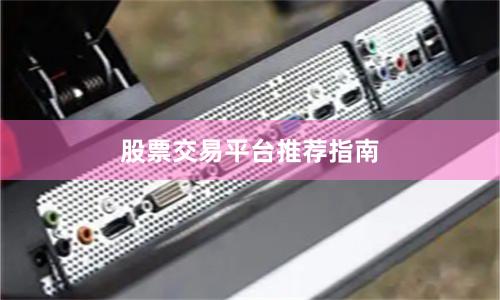 股票交易平台推荐指南