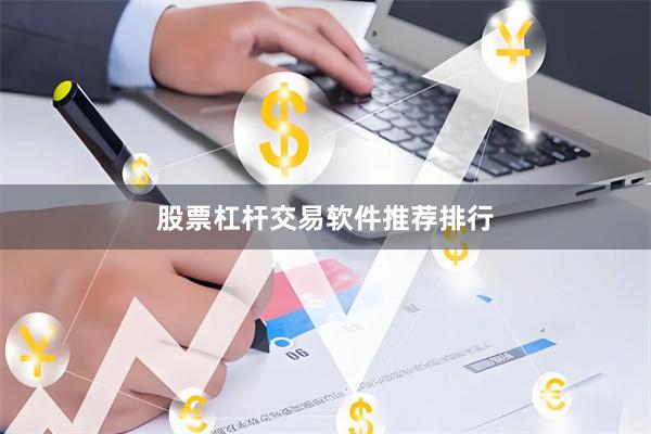股票杠杆交易软件推荐排行