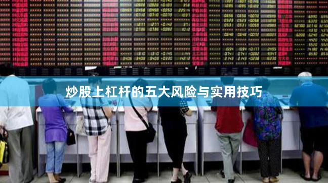 炒股上杠杆的五大风险与实用技巧