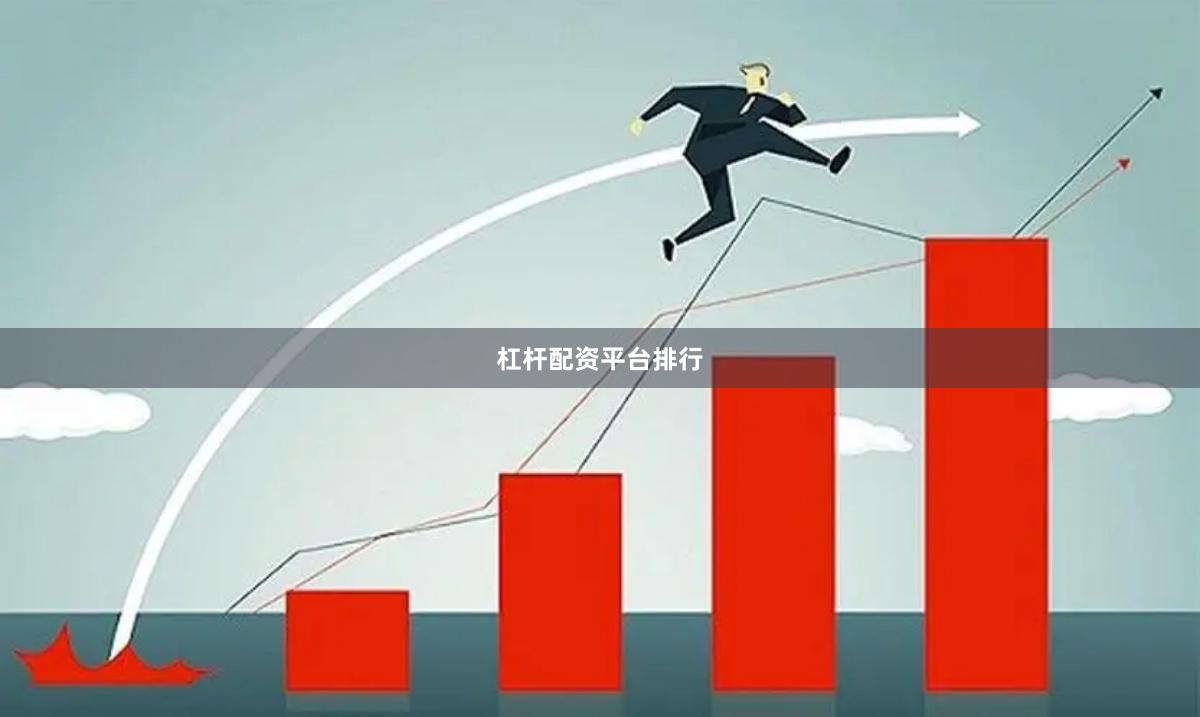 杠杆配资平台排行