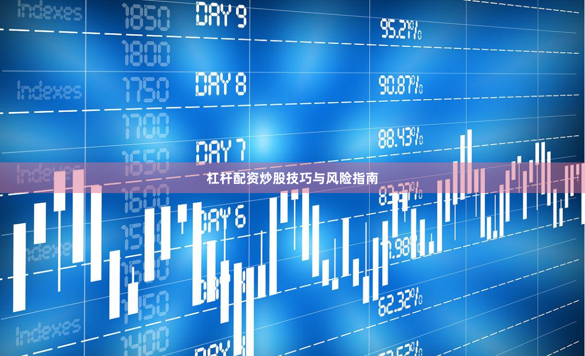 杠杆配资炒股技巧与风险指南