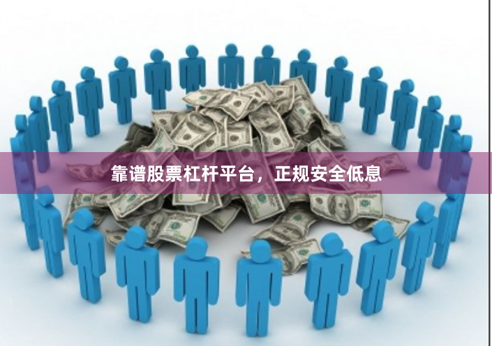 靠谱股票杠杆平台，正规安全低息