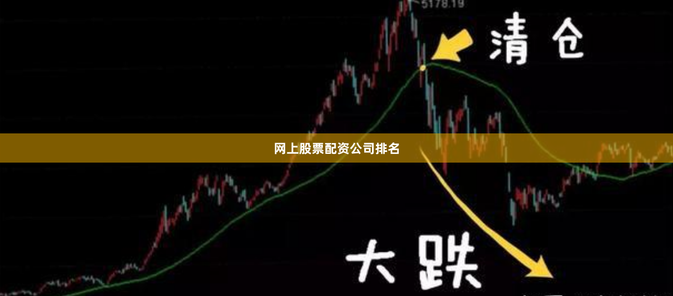 网上股票配资公司排名