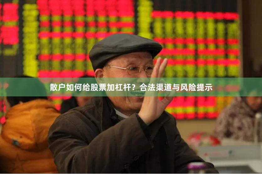 散户如何给股票加杠杆？合法渠道与风险提示
