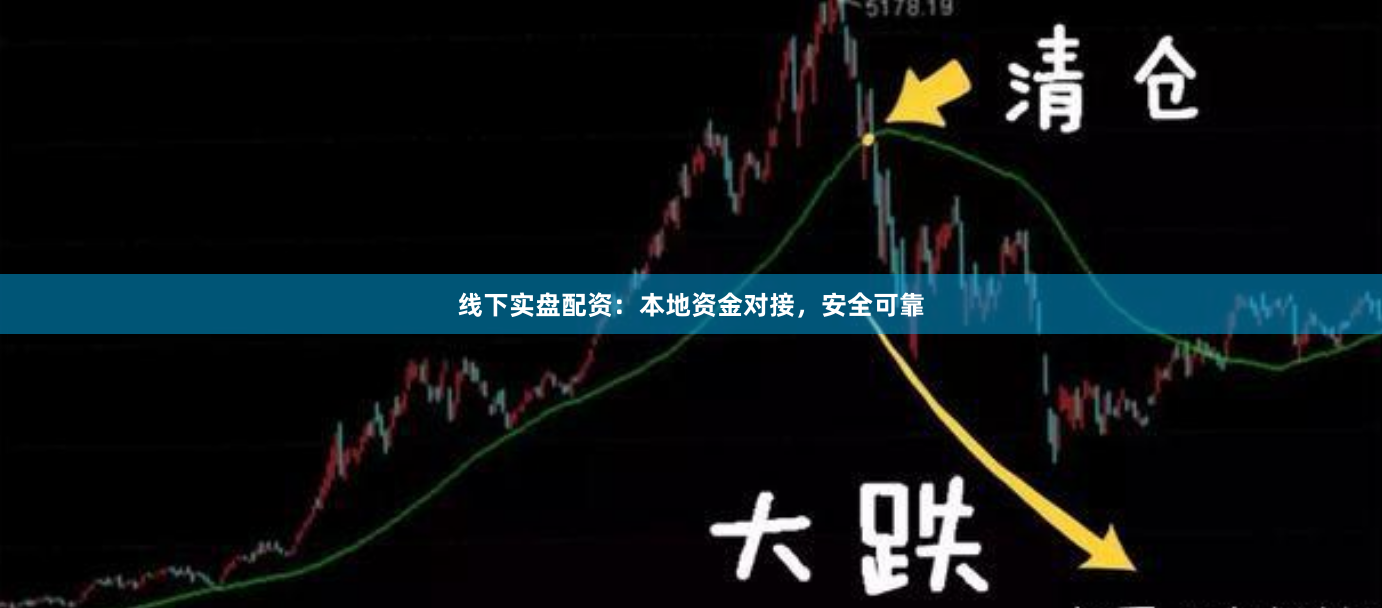 线下实盘配资：本地资金对接，安全可靠