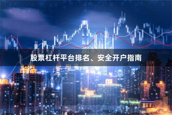 股票杠杆平台排名、安全开户指南