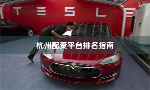 杭州配资平台排名指南
