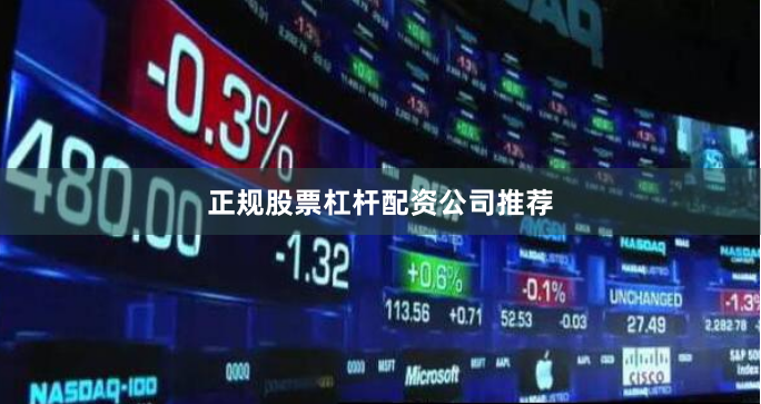 正规股票杠杆配资公司推荐