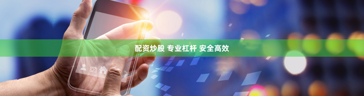配资炒股 专业杠杆 安全高效
