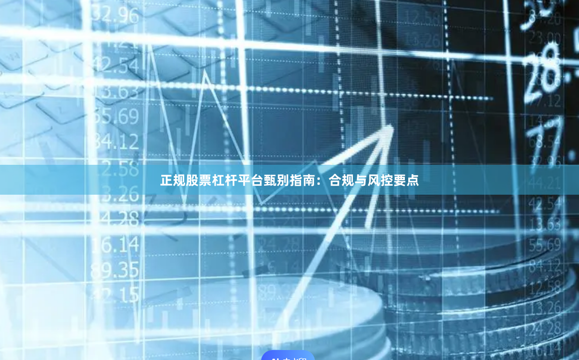 正规股票杠杆平台甄别指南：合规与风控要点